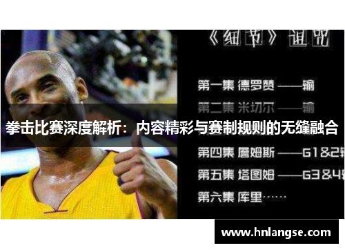 拳击比赛深度解析：内容精彩与赛制规则的无缝融合