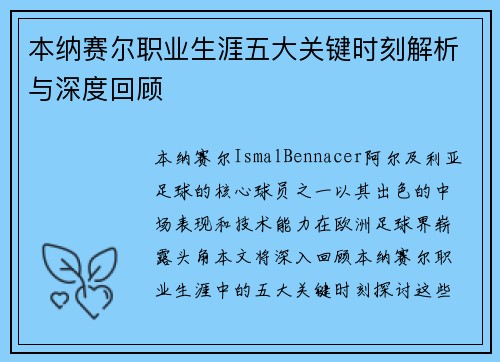 本纳赛尔职业生涯五大关键时刻解析与深度回顾