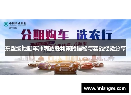 东盟场地脚车冲刺赛胜利策略揭秘与实战经验分享