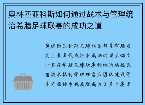 奥林匹亚科斯如何通过战术与管理统治希腊足球联赛的成功之道