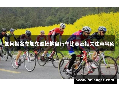 如何报名参加东盟场地自行车比赛及相关注意事项