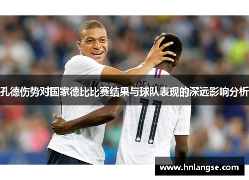 孔德伤势对国家德比比赛结果与球队表现的深远影响分析