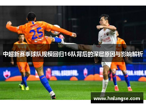 中超新赛季球队规模回归16队背后的深层原因与影响解析