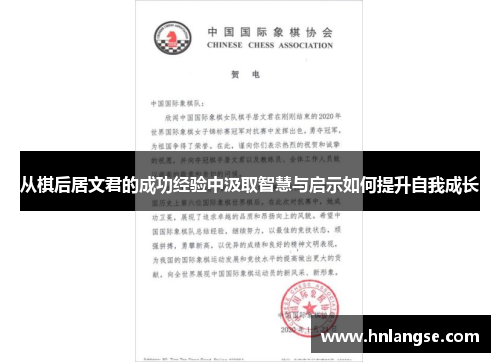 从棋后居文君的成功经验中汲取智慧与启示如何提升自我成长