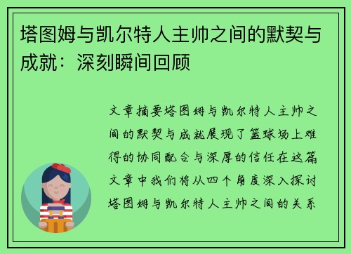 塔图姆与凯尔特人主帅之间的默契与成就：深刻瞬间回顾