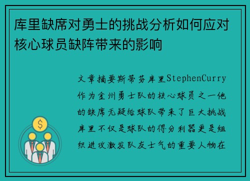 库里缺席对勇士的挑战分析如何应对核心球员缺阵带来的影响