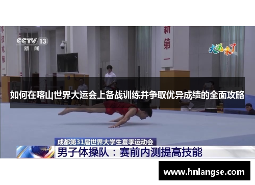如何在喀山世界大运会上备战训练并争取优异成绩的全面攻略