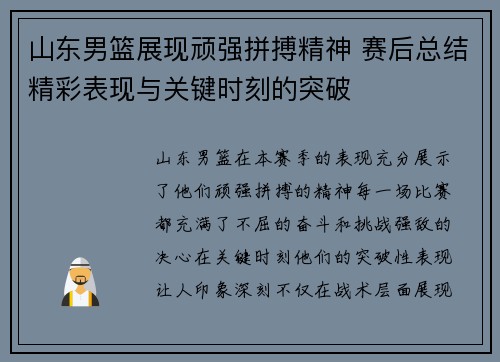 山东男篮展现顽强拼搏精神 赛后总结精彩表现与关键时刻的突破