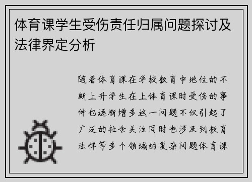 体育课学生受伤责任归属问题探讨及法律界定分析