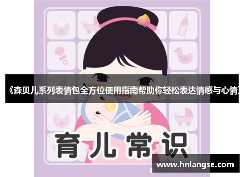 《森贝儿系列表情包全方位使用指南帮助你轻松表达情感与心情》