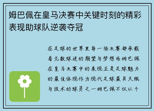 姆巴佩在皇马决赛中关键时刻的精彩表现助球队逆袭夺冠