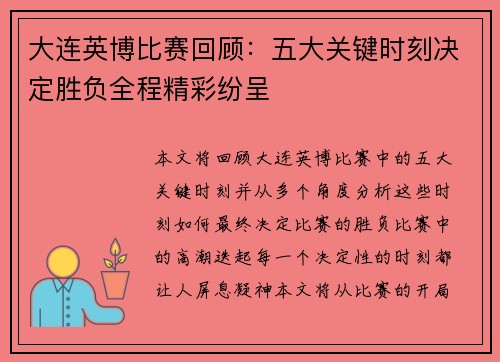 大连英博比赛回顾：五大关键时刻决定胜负全程精彩纷呈