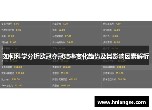 如何科学分析欧冠夺冠赔率变化趋势及其影响因素解析