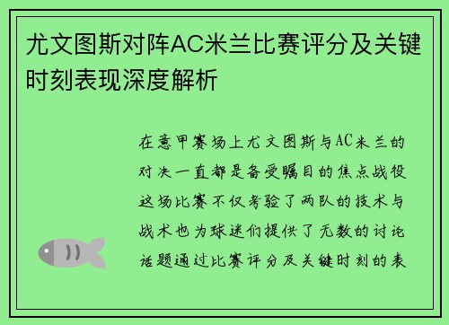 尤文图斯对阵AC米兰比赛评分及关键时刻表现深度解析