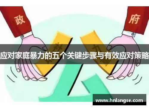 应对家庭暴力的五个关键步骤与有效应对策略