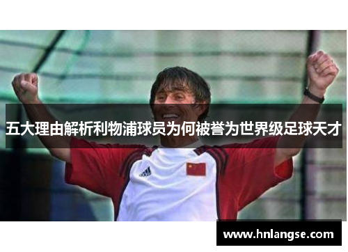五大理由解析利物浦球员为何被誉为世界级足球天才