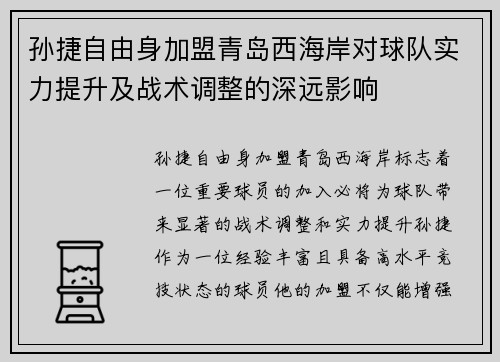 孙捷自由身加盟青岛西海岸对球队实力提升及战术调整的深远影响