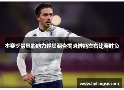 本赛季最具影响力球员调查揭晓谁能左右比赛胜负