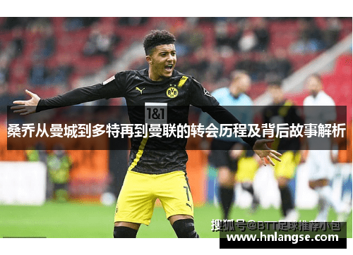 桑乔从曼城到多特再到曼联的转会历程及背后故事解析