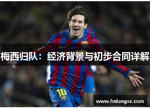 梅西归队：经济背景与初步合同详解