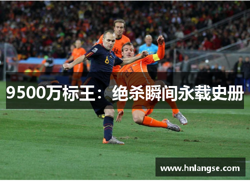 9500万标王：绝杀瞬间永载史册
