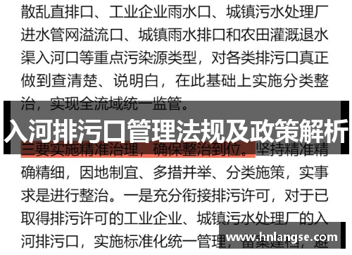 入河排污口管理法规及政策解析