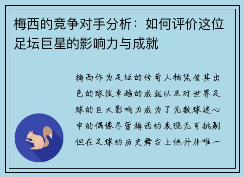 梅西的竞争对手分析：如何评价这位足坛巨星的影响力与成就