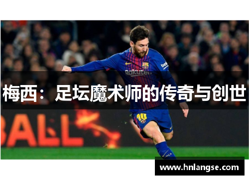 梅西：足坛魔术师的传奇与创世