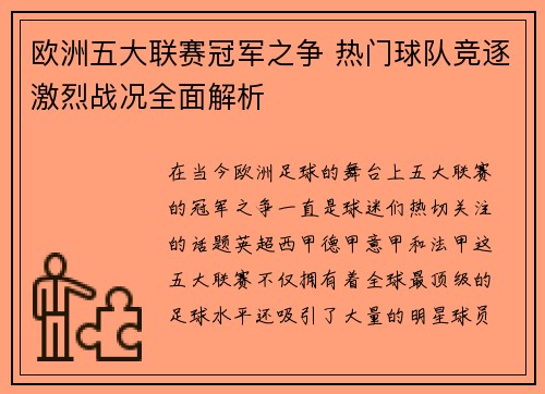 欧洲五大联赛冠军之争 热门球队竞逐激烈战况全面解析