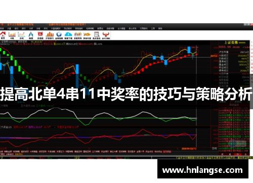 提高北单4串11中奖率的技巧与策略分析