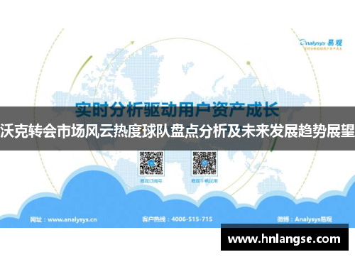 沃克转会市场风云热度球队盘点分析及未来发展趋势展望