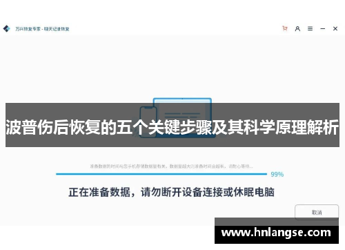 波普伤后恢复的五个关键步骤及其科学原理解析