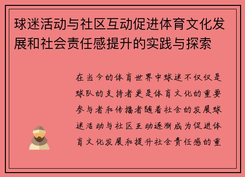 球迷活动与社区互动促进体育文化发展和社会责任感提升的实践与探索
