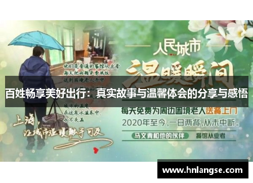 百姓畅享美好出行：真实故事与温馨体会的分享与感悟