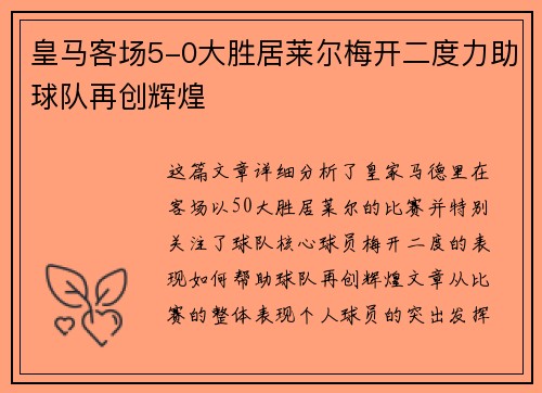 皇马客场5-0大胜居莱尔梅开二度力助球队再创辉煌