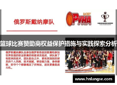 篮球比赛赞助商权益保护措施与实践探索分析
