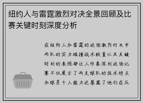 纽约人与雷霆激烈对决全景回顾及比赛关键时刻深度分析
