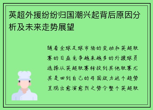 英超外援纷纷归国潮兴起背后原因分析及未来走势展望