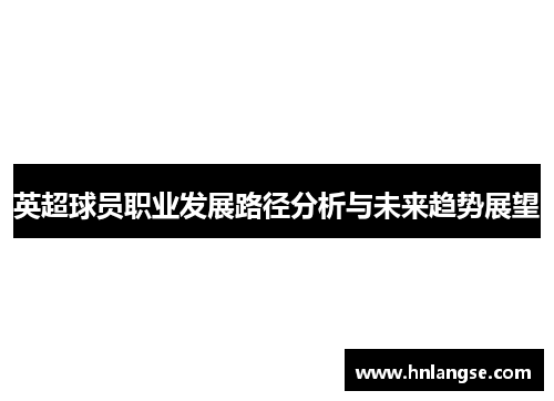 英超球员职业发展路径分析与未来趋势展望