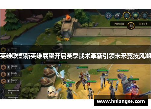 英雄联盟新英雄展望开启赛季战术革新引领未来竞技风潮