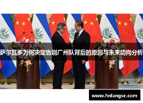 萨尔瓦多为何决定告别广州队背后的原因与未来动向分析