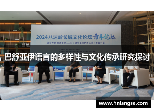 巴舒亚伊语言的多样性与文化传承研究探讨 巴舒亚伊语言的多样性与文化传承研究探讨