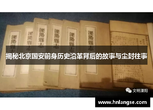 揭秘北京国安前身历史沿革背后的故事与尘封往事