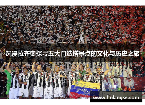 沉浸拉齐奥探寻五大门迭塔景点的文化与历史之旅