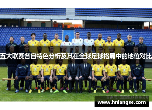 五大联赛各自特色分析及其在全球足球格局中的地位对比