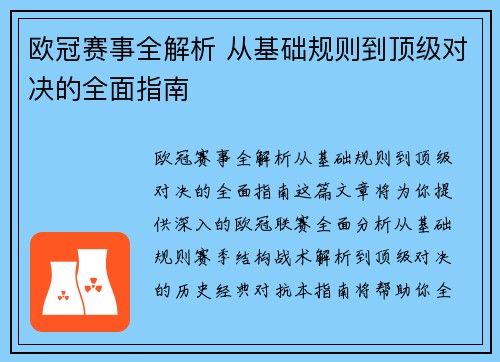 欧冠赛事全解析 从基础规则到顶级对决的全面指南