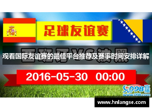 观看国际友谊赛的最佳平台推荐及赛事时间安排详解 观看国际友谊赛的最佳平台推荐及赛事时间安排详解