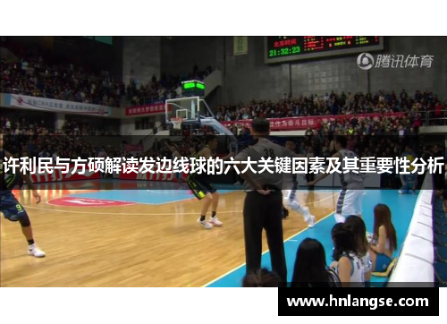 许利民与方硕解读发边线球的六大关键因素及其重要性分析