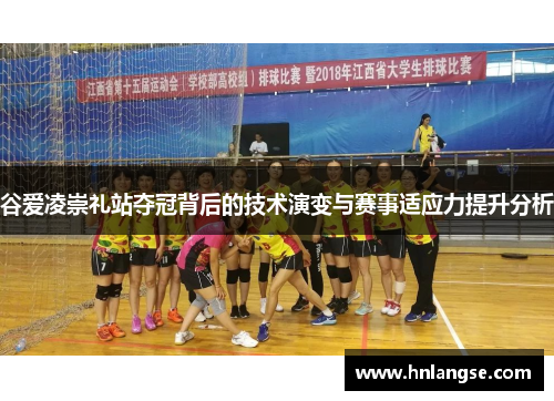 谷爱凌崇礼站夺冠背后的技术演变与赛事适应力提升分析