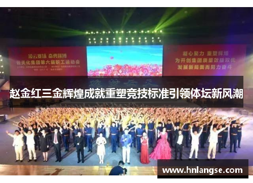 赵金红三金辉煌成就重塑竞技标准引领体坛新风潮